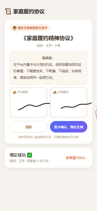 家庭履约协议运行截图